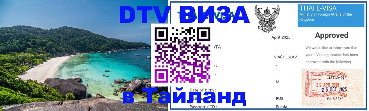 Виза ДТВ на 5 лет в Тайланд 