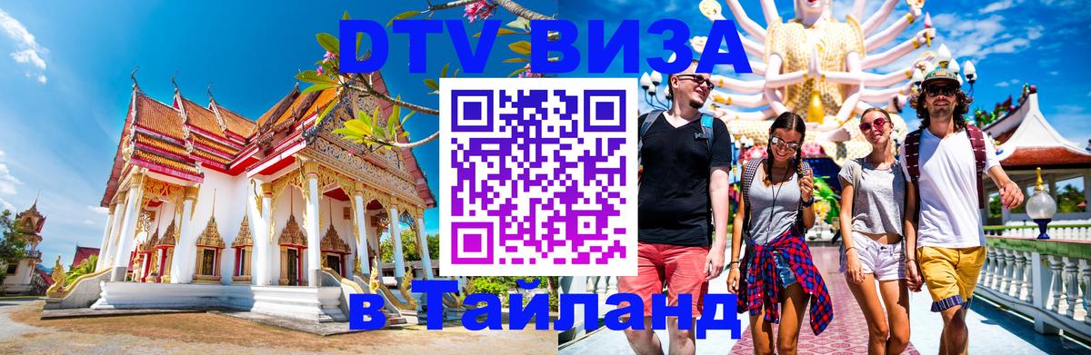 Сколько стоит виза DTV в Тайланд Будапешт 